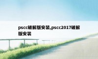 pscc破解版安装,pscc2017破解版安装