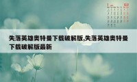 失落英雄奥特曼下载破解版,失落英雄奥特曼下载破解版最新