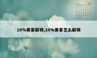 10%黑客解锁,10%黑客怎么解锁