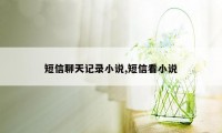 短信聊天记录小说,短信看小说