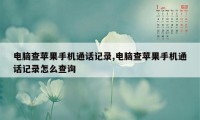 电脑查苹果手机通话记录,电脑查苹果手机通话记录怎么查询