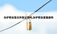 办护照会显示开房记录吗,办护照会查案底吗