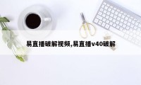 易直播破解视频,易直播v40破解