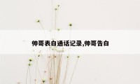 帅哥表白通话记录,帅哥告白