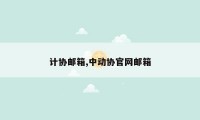 计协邮箱,中动协官网邮箱