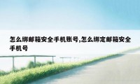 怎么绑邮箱安全手机账号,怎么绑定邮箱安全手机号