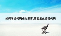 如何学编代码成为黑客,黑客怎么编程代码