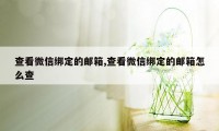 查看微信绑定的邮箱,查看微信绑定的邮箱怎么查