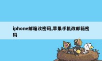 iphone邮箱改密码,苹果手机改邮箱密码