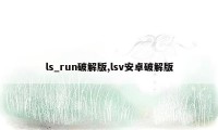 ls_run破解版,lsv安卓破解版