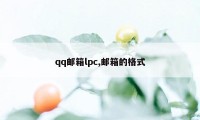 qq邮箱lpc,邮箱的格式