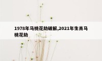 1978年马桃花劫破解,2021年生肖马桃花劫