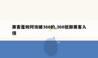 黑客是如何攻破360的,360抵御黑客入侵