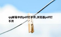 qq邮箱中的pdf打不开,浏览器pdf打不开