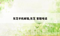 东芝手机邮箱,东芝 客服电话