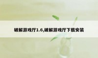 破解游戏厅1.6,破解游戏厅下载安装