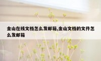 金山在线文档怎么发邮箱,金山文档的文件怎么发邮箱