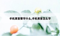 手机黑客要学什么,手机黑客怎么学