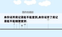 身份证开房记录能不能查到,身份证开了房记录能不能随便查到