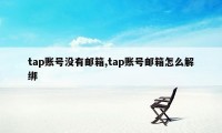 tap账号没有邮箱,tap账号邮箱怎么解绑