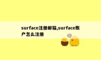 surface注册邮箱,surface账户怎么注册