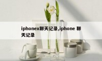 iphonex聊天记录,iphone 聊天记录