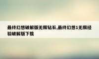 最终幻想破解版无限钻石,最终幻想1无限经验破解版下载