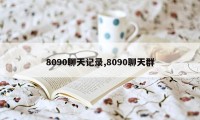 8090聊天记录,8090聊天群