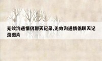 无效沟通情侣聊天记录,无效沟通情侣聊天记录图片