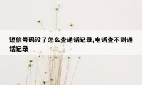 短信号码没了怎么查通话记录,电话查不到通话记录