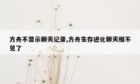 方舟不显示聊天记录,方舟生存进化聊天框不见了