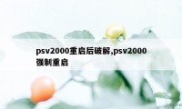 psv2000重启后破解,psv2000强制重启