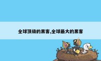 全球顶级的黑客,全球最大的黑客