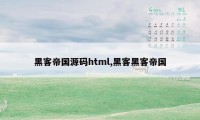 黑客帝国源码html,黑客黑客帝国