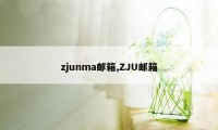 zjunma邮箱,ZJU邮箱