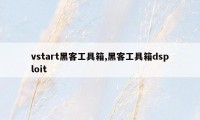 vstart黑客工具箱,黑客工具箱dsploit