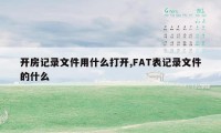 开房记录文件用什么打开,FAT表记录文件的什么