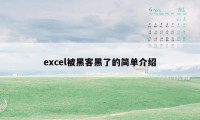 excel被黑客黑了的简单介绍