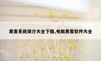 黑客系统简介大全下载,电脑黑客软件大全