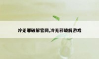 冷无邪破解官网,冷无邪破解游戏