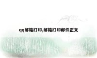 qq邮箱打印,邮箱打印邮件正文