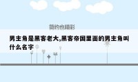 男主角是黑客老大,黑客帝国里面的男主角叫什么名字