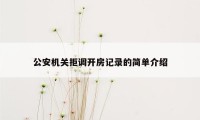 公安机关拒调开房记录的简单介绍