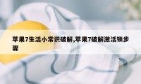 苹果7生活小常识破解,苹果7破解激活锁步骤