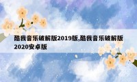 酷我音乐破解版2019版,酷我音乐破解版2020安卓版