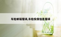 车险邮箱错误,车险投保信息错误