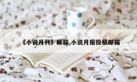 《小说月刊》邮箱,小说月报投稿邮箱