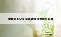 微信聊天记录保险,微信讲保险怎么讲