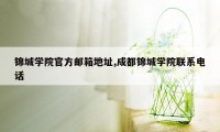 锦城学院官方邮箱地址,成都锦城学院联系电话