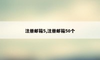 注册邮箱5,注册邮箱50个